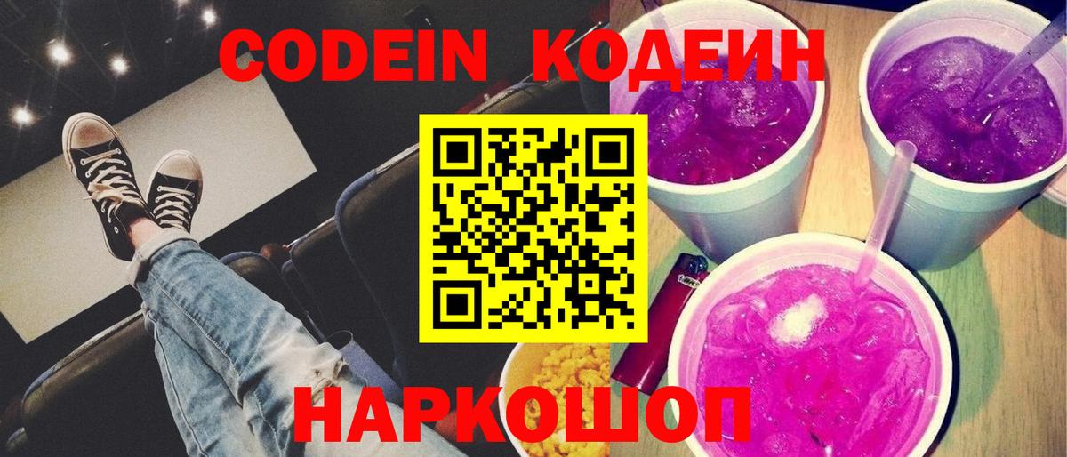 Кодеин Purple Drank  Кодеиновый сироп Lean напиток Lean (лин)  Надым  Вход с VPN 
